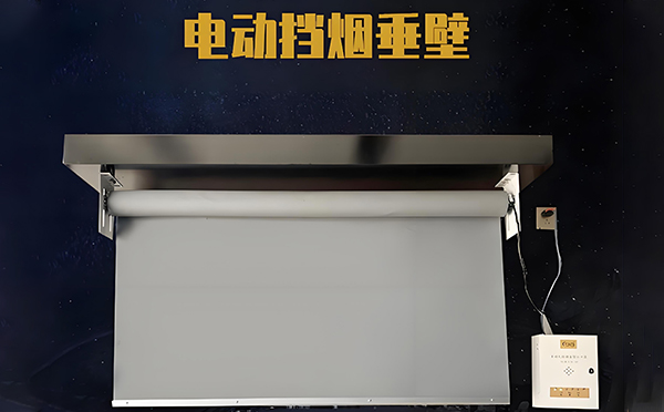 温泉电动挡烟垂壁