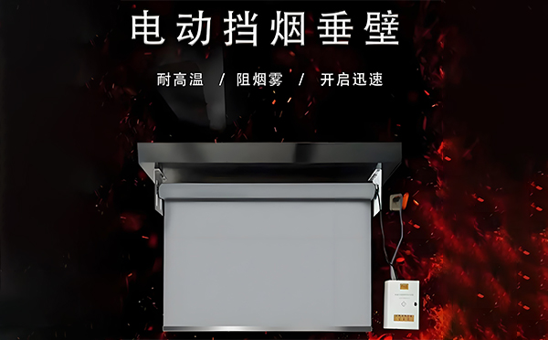 电动温泉挡烟垂壁 电动温泉挡烟垂壁
